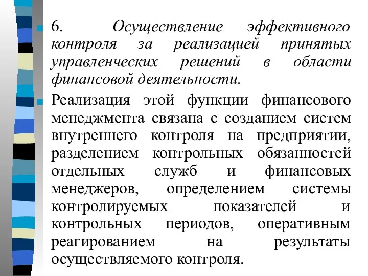 6. Осуществление эффективного контроля за реализацией принятых управленческих решений в