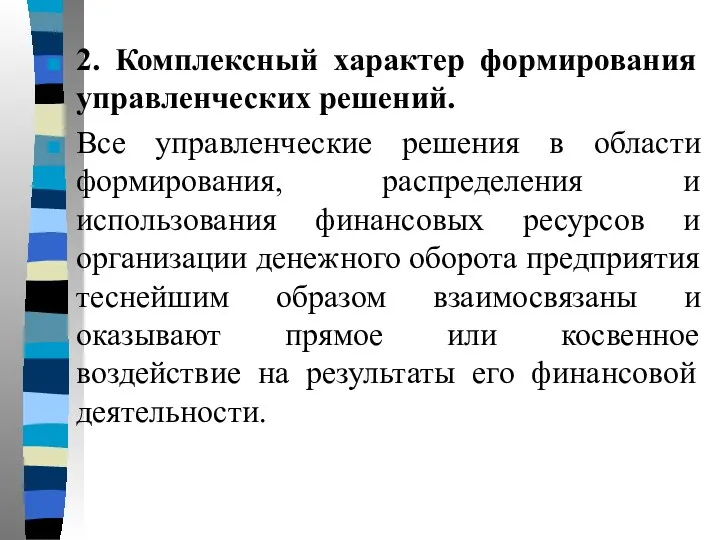 2. Комплексный характер формирования управленческих решений. Все управленческие решения в