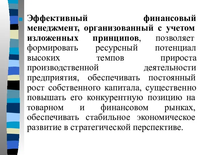 Эффективный финансовый менеджмент, организованный с учетом изложенных принципов, позволяет формировать