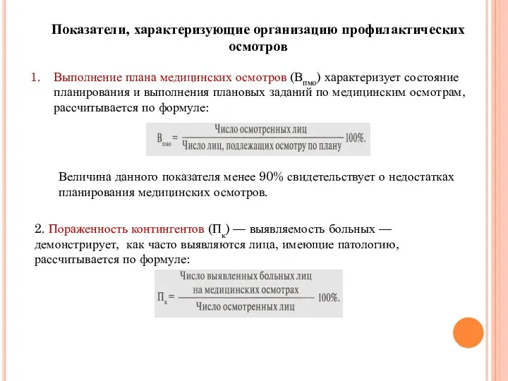 Показатели, характеризующие организацию профилактических осмотров Выполнение плана медицинских осмотров (Впмо)