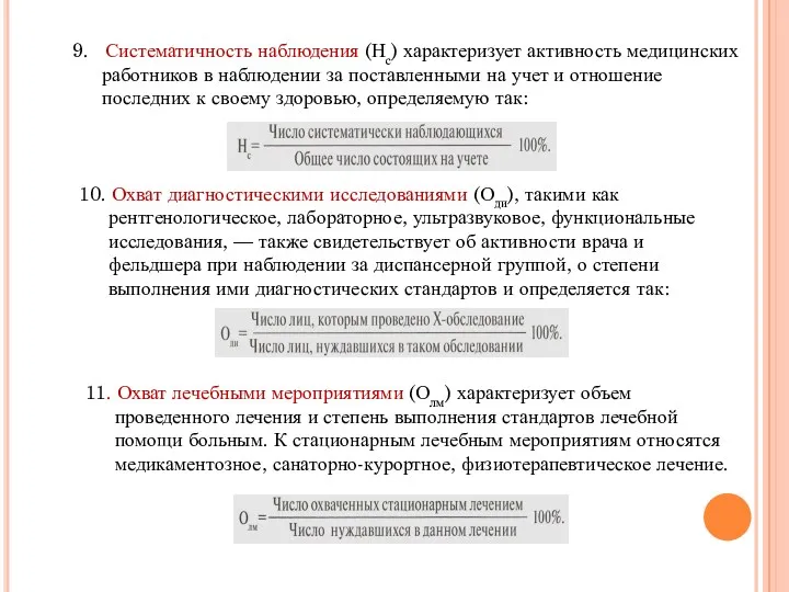 9. Систематичность наблюдения (Нс) характеризует активность медицинских работников в наблюдении