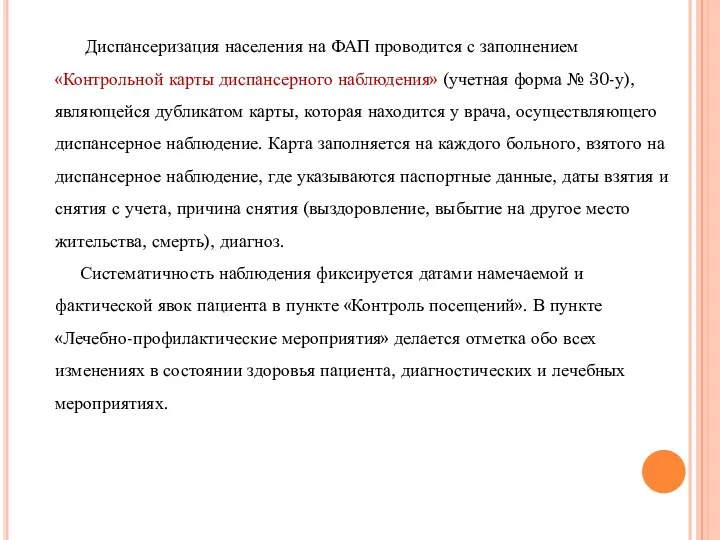 Диспансеризация населения на ФАП проводится с заполнением «Контрольной карты диспансерного