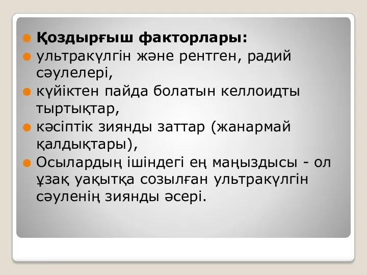 Қоздырғыш факторлары: ультракүлгін және рентген, радий сәулелері, күйіктен пайда болатын