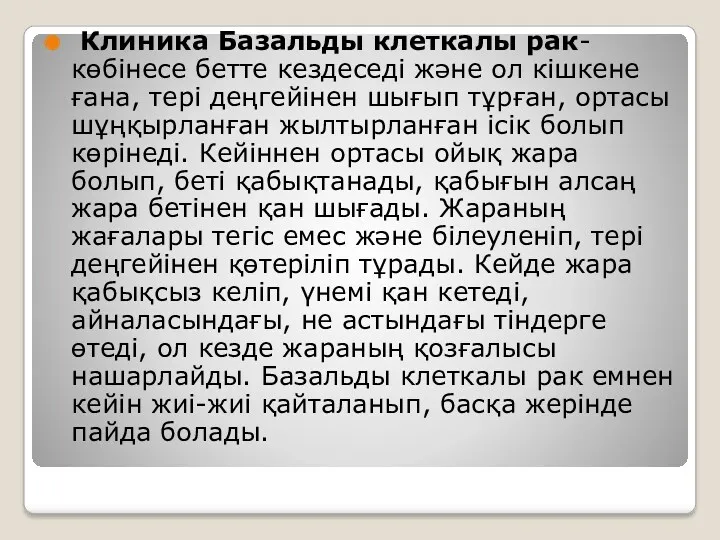 Клиника Базальды клеткалы рак- көбінесе бетте кездеседі және ол кішкене