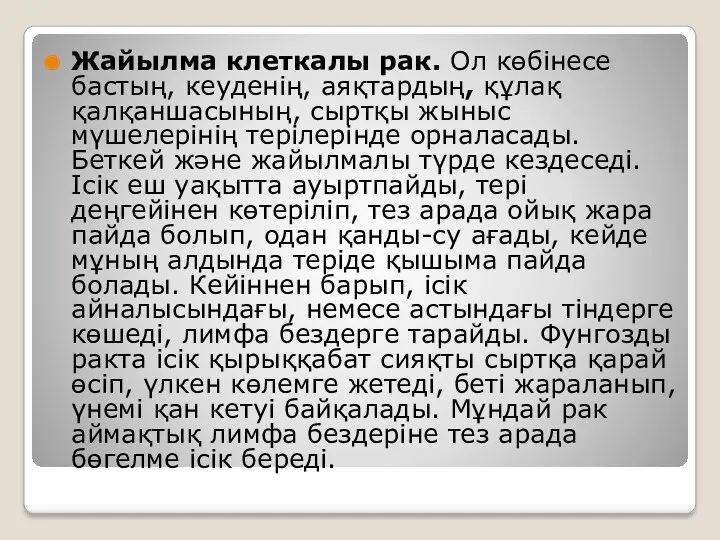 Жайылма клеткалы рак. Ол көбінесе бастың, кеуденің, аяқтардың, құлақ қалқаншасының,