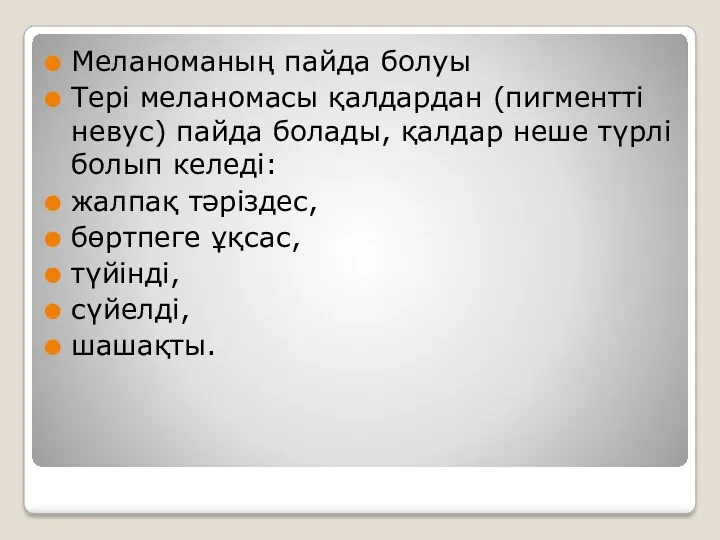 Меланоманың пайда болуы Тері меланомасы қалдардан (пигментті невус) пайда болады,