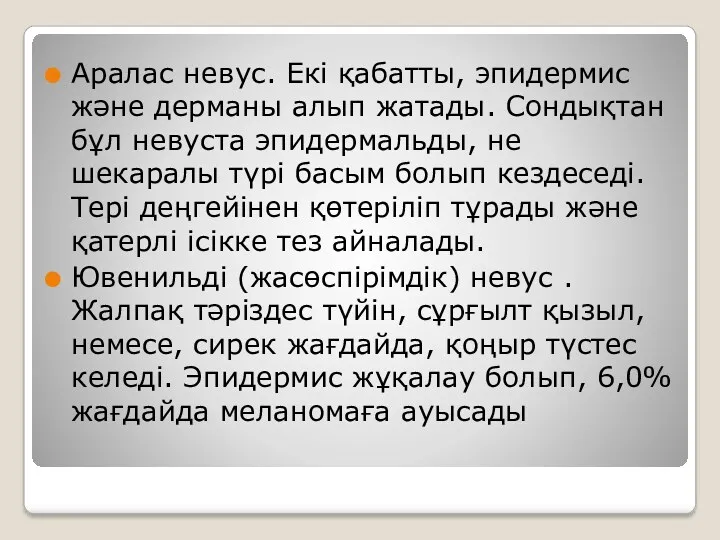 Аралас невус. Екі қабатты, эпидермис және дерманы алып жатады. Сондықтан