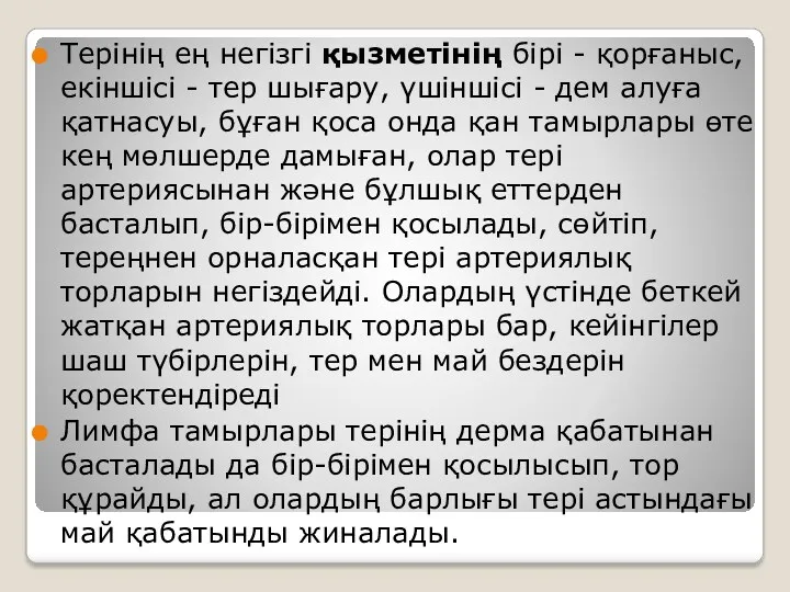 Терінің ең негізгі қызметінің бірі - қорғаныс, екіншісі - тер