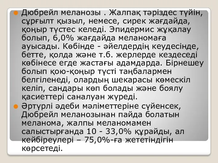 Дюбрейл меланозы . Жалпақ тәріздес түйін, сұрғылт қызыл, немесе, сирек