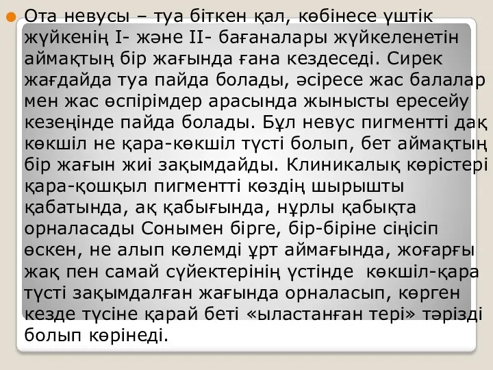 Ота невусы – туа біткен қал, көбінесе үштік жүйкенің I-