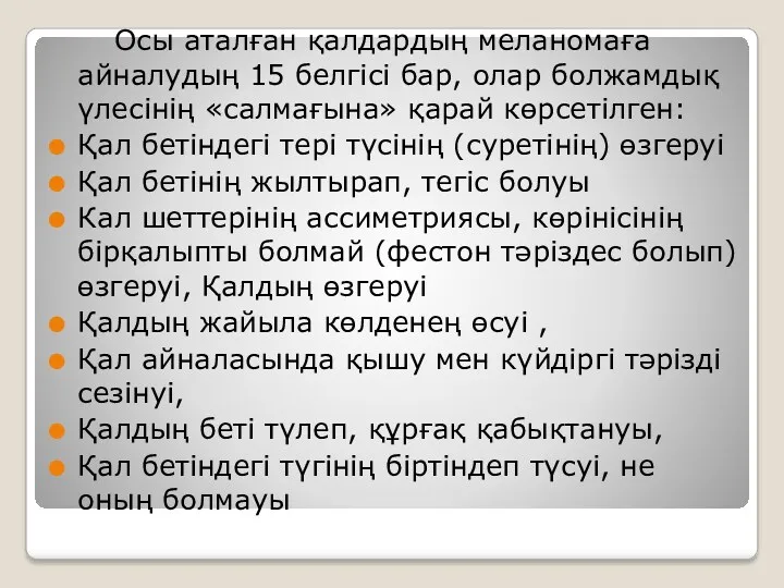 Осы аталған қалдардың меланомаға айналудың 15 белгісі бар, олар болжамдық