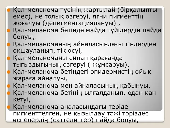 Қал-меланома түсінің жартылай (бірқалыпты емес), не толық өзгеруі, яғни пигменттің