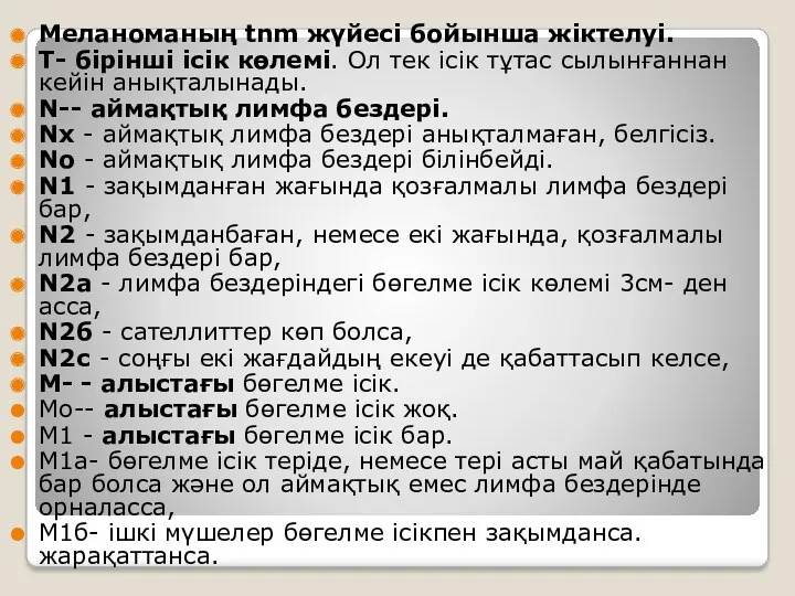 Меланоманың tnm жүйесі бойынша жіктелуі. Т- бірінші ісік көлемі. Ол