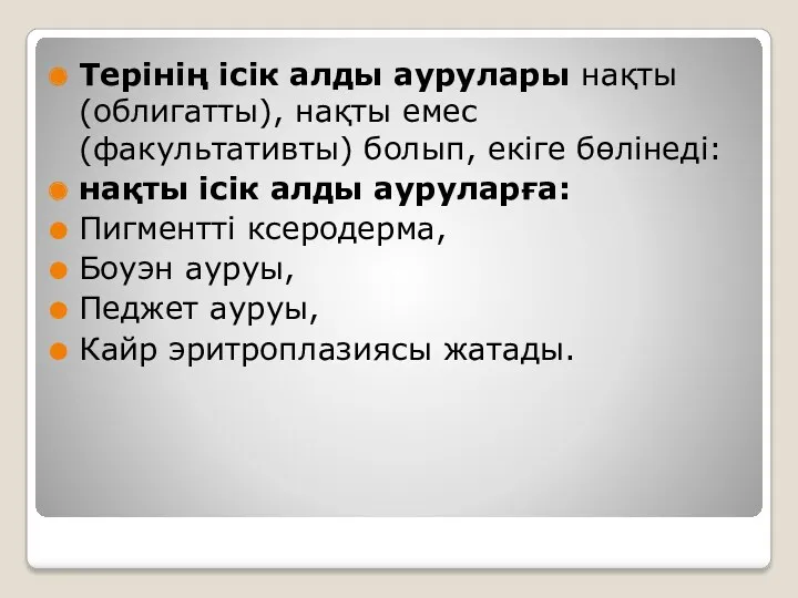 Терінің ісік алды аурулары нақты (облигатты), нақты емес (факультативты) болып,