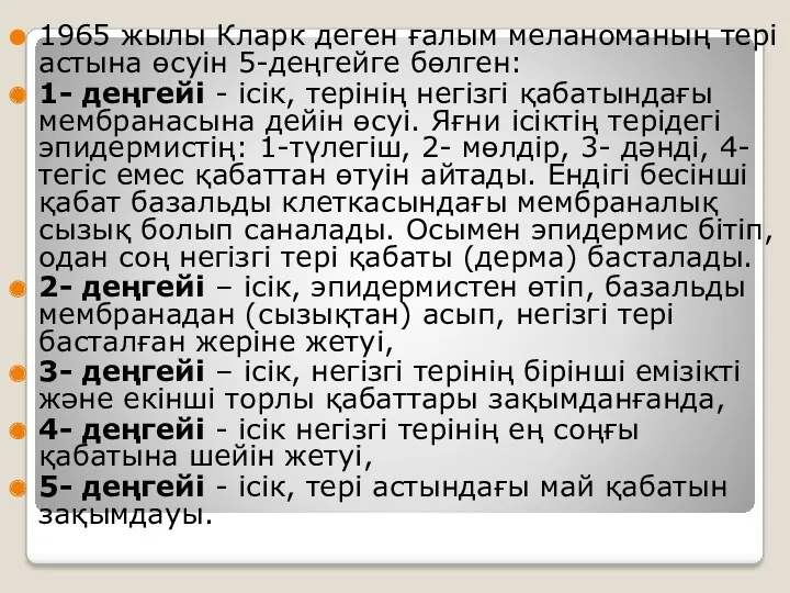 1965 жылы Кларк деген ғалым меланоманың тері астына өсуін 5-деңгейге