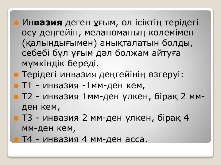 Инвазия деген ұғым, ол ісіктің терідегі өсу деңгейін, меланоманың көлемімен