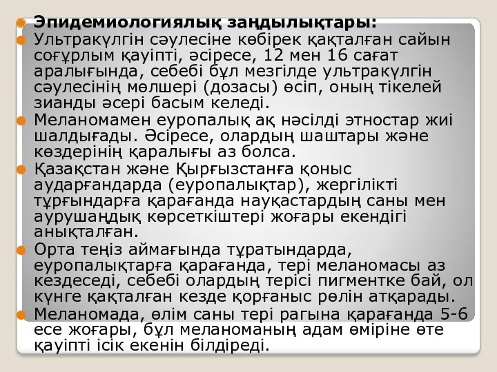 Эпидемиологиялық заңдылықтары: Ультракүлгін сәулесіне көбірек қақталған сайын соғұрлым қауіпті, әсіресе,