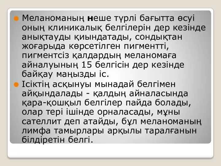 Меланоманың неше түрлі бағытта өсуі оның клиникалық белгілерін дер кезінде