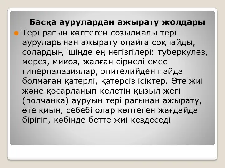 Басқа аурулардан ажырату жолдары Тері рагын көптеген созылмалы тері ауруларынан