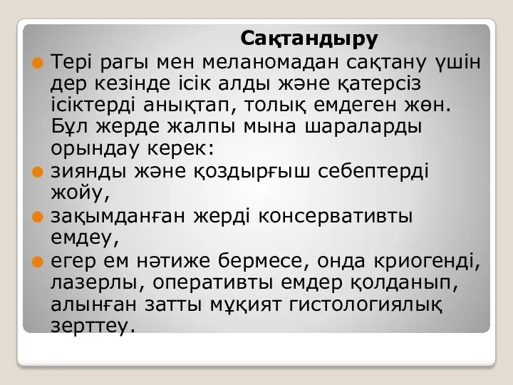 Сақтандыру Тері рагы мен меланомадан сақтану үшін дер кезінде ісік