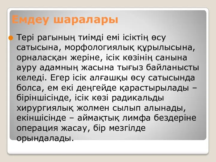 Емдеу шаралары Тері рагының тиімді емі ісіктің өсу сатысына, морфологиялық