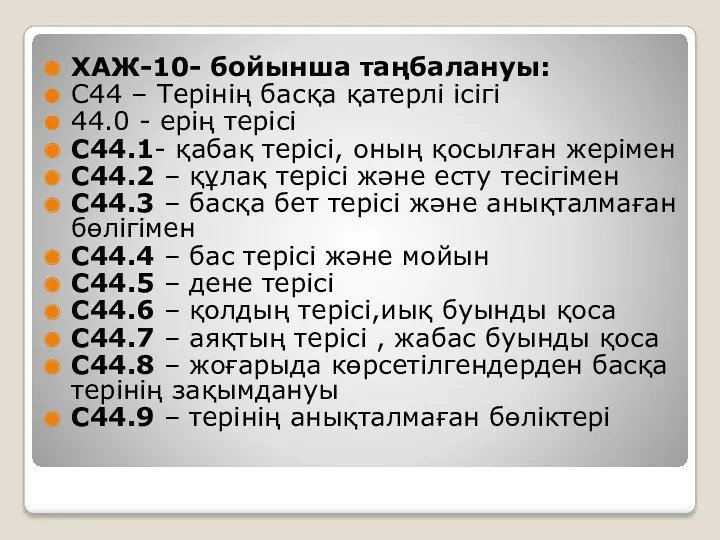 ХАЖ-10- бойынша таңбалануы: C44 – Терінің басқа қатерлі ісігі 44.0