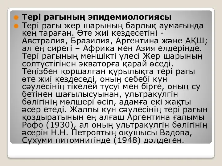 Тері рагының эпидемиологиясы Тері рагы жер шарының барлық аумағында кең