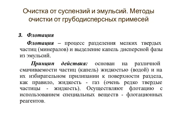 Флотация Флотация – процесс разделения мелких твердых частиц (минералов) и