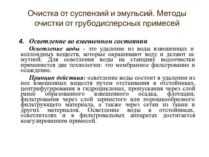 Осветление во взвешенном состоянии Осветление воды - это удаление из