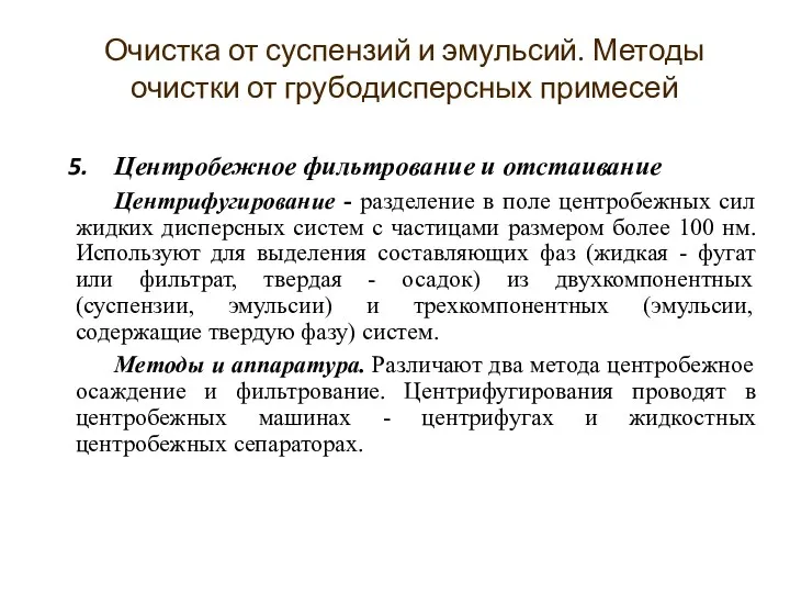 Центробежное фильтрование и отстаивание Центрифугирование - разделение в поле центробежных