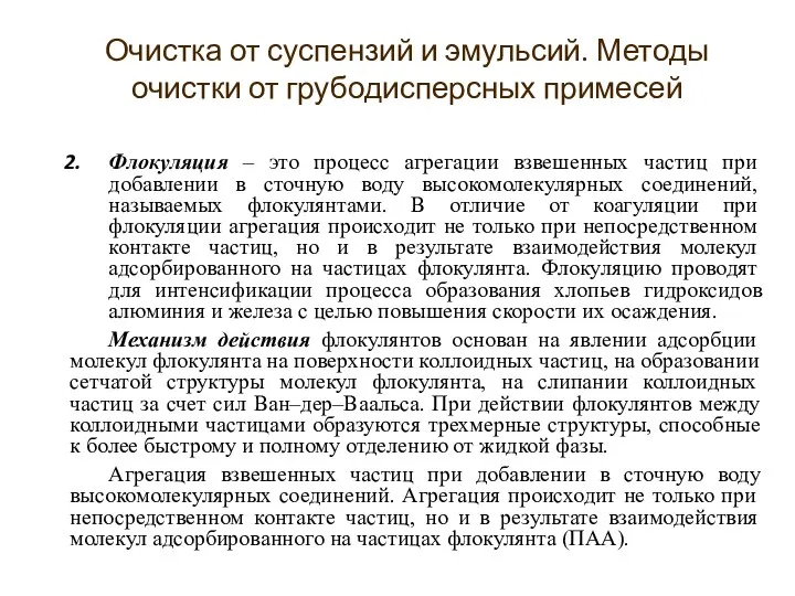 Флокуляция – это процесс агрегации взвешенных частиц при добавлении в