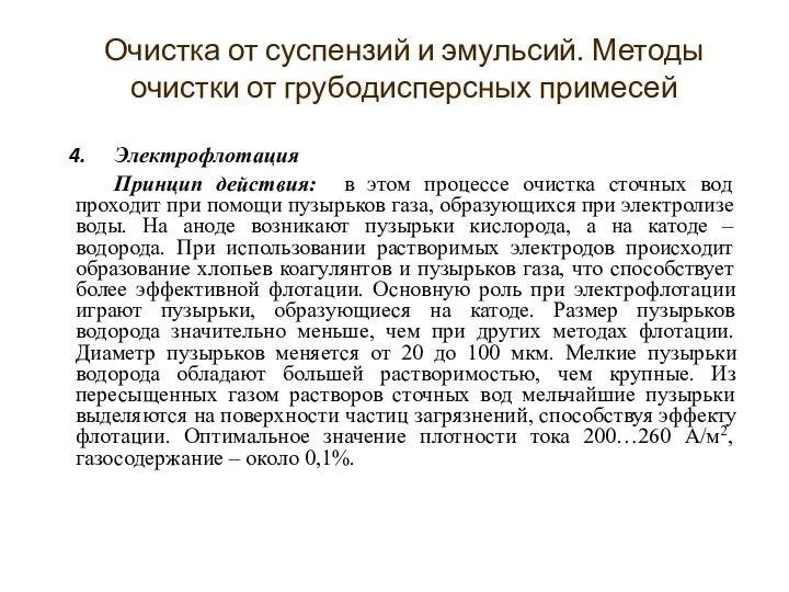 Электрофлотация Принцип действия: в этом процессе очистка сточных вод проходит