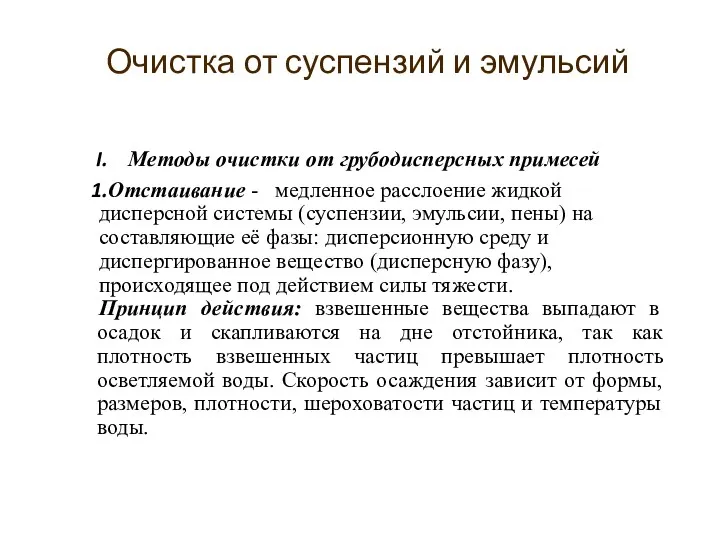 Очистка от суспензий и эмульсий Методы очистки от грубодисперсных примесей