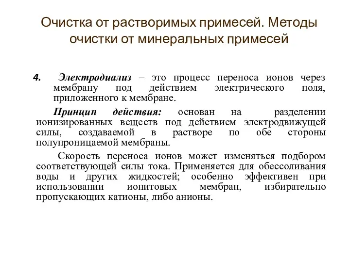 Электродиализ – это процесс переноса ионов через мембрану под действием