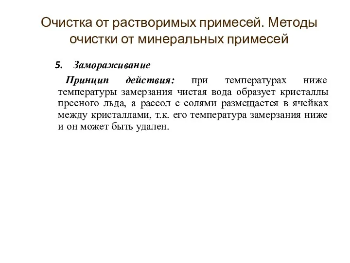 Замораживание Принцип действия: при температурах ниже температуры замерзания чистая вода