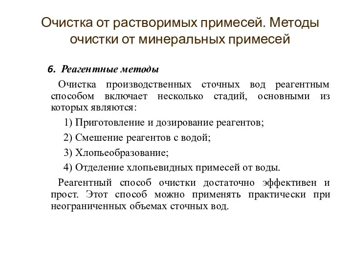 Реагентные методы Очистка производственных сточных вод реагентным способом включает несколько