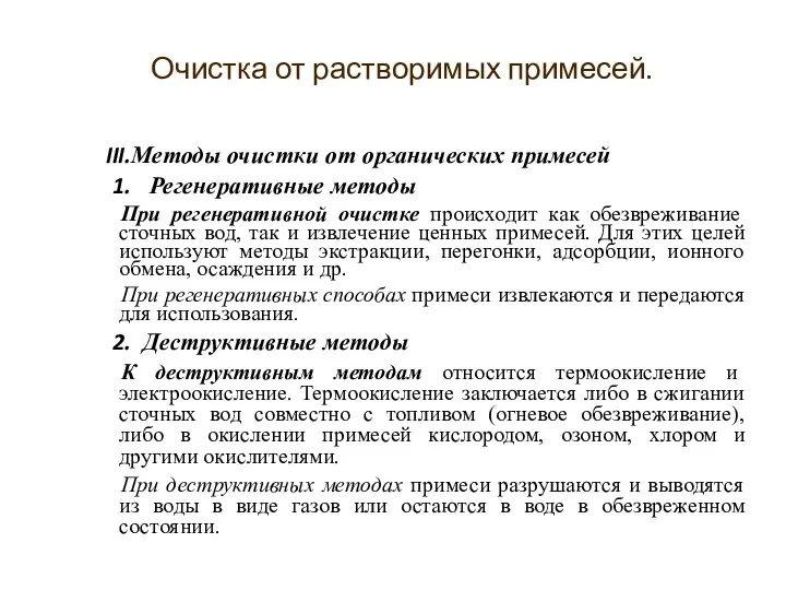 Методы очистки от органических примесей Регенеративные методы При регенеративной очистке