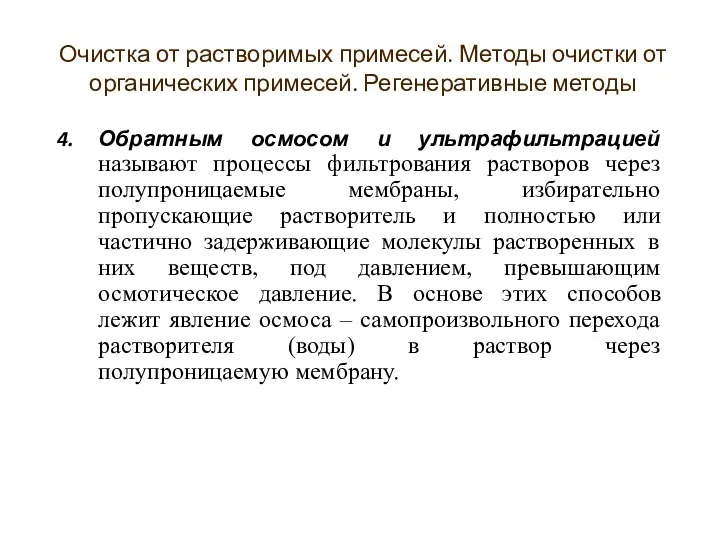 Обратным осмосом и ультрафильтрацией называют процессы фильтрования растворов через полупроницаемые