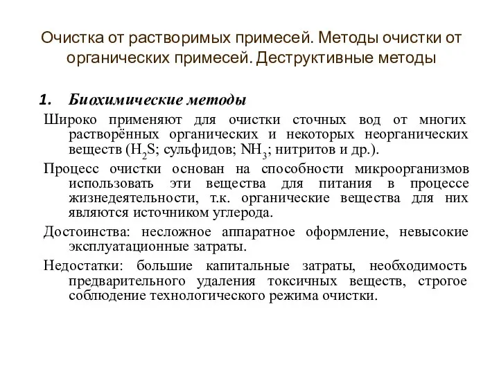 Биохимические методы Широко применяют для очистки сточных вод от многих