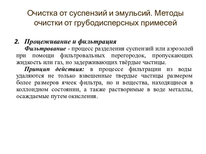 Процеживание и фильтрация Фильтрование - процесс разделения суспензий или аэрозолей