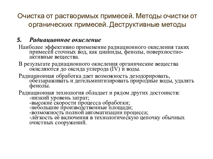 Радиационное окисление Наиболее эффективно применение радиационного окисления таких примесей сточных