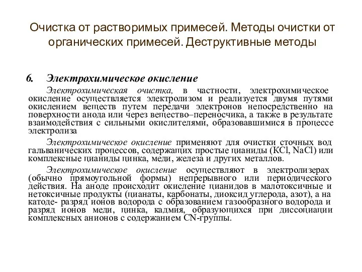 Электрохимическое окисление Электрохимическая очистка, в частности, электрохимическое окисление осуществляется электролизом