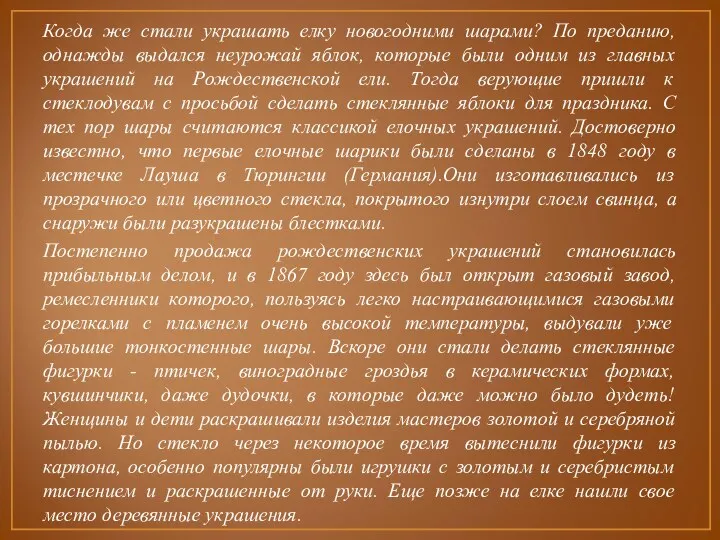 Когда же стали украшать елку новогодними шарами? По преданию, однажды