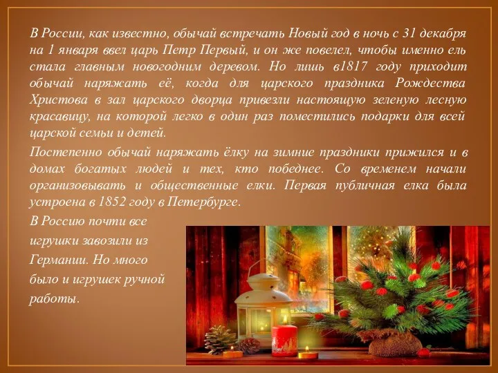 В России, как известно, обычай встречать Новый год в ночь с 31 декабря
