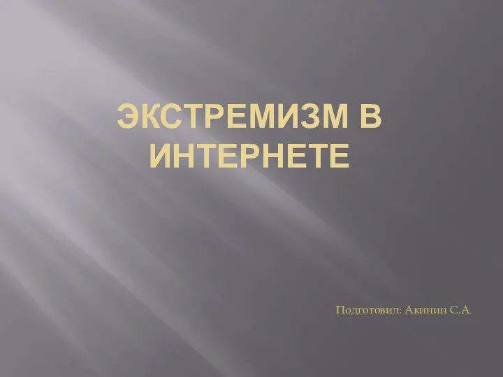 ЭКСТРЕМИЗМ В ИНТЕРНЕТЕ Подготовил: Акинин С.А.