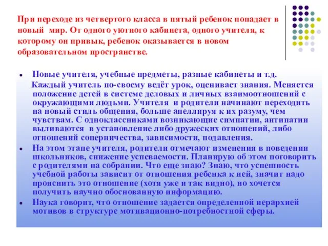 При переходе из четвертого класса в пятый ребенок попадает в