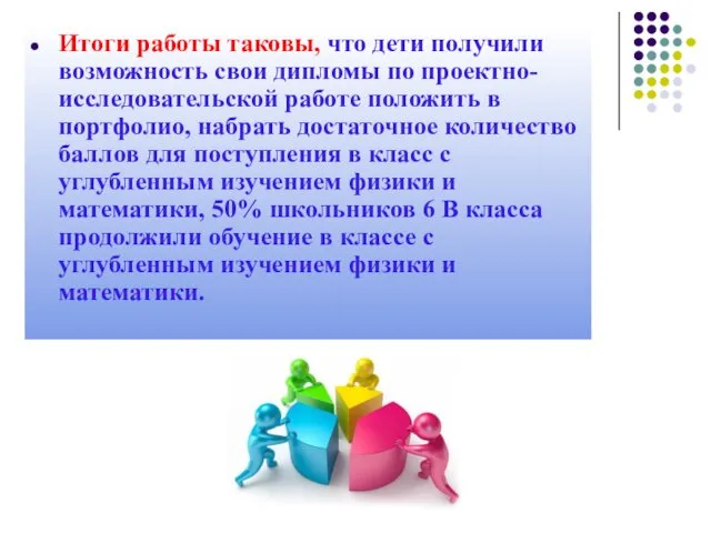 Итоги работы таковы, что дети получили возможность свои дипломы по