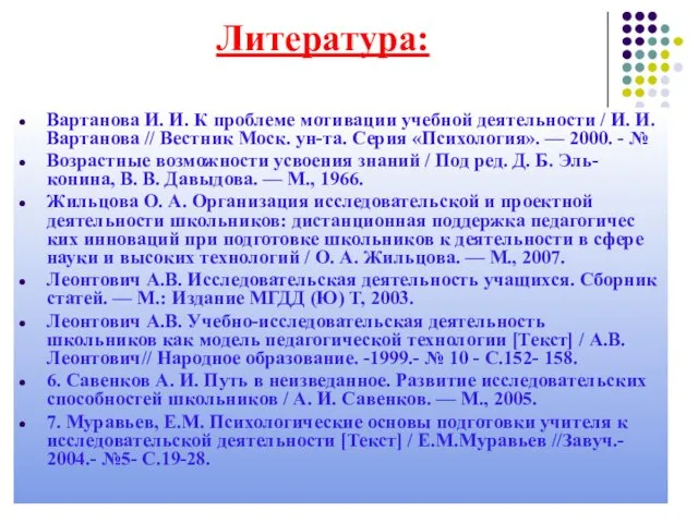 Литература: Вартанова И. И. К проблеме мотивации учебной деятельности /