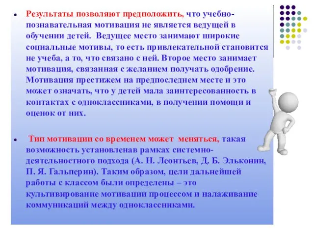 Результаты позволяют предположить, что учебно-познавательная мотивация не является ведущей в