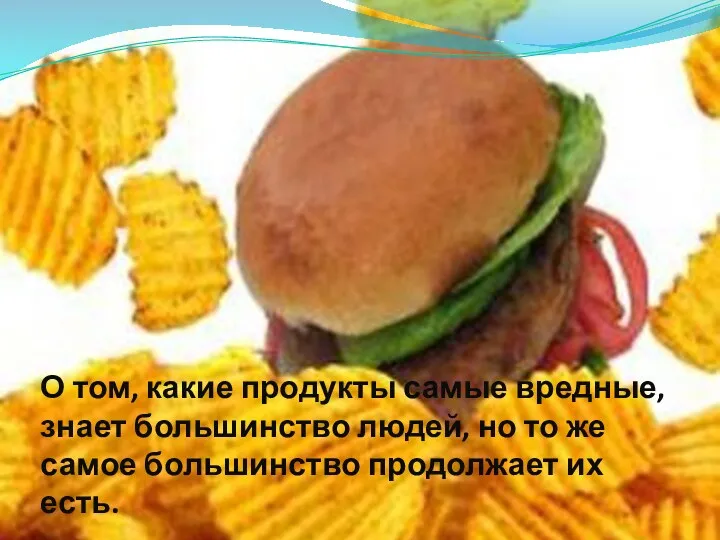 О том, какие продукты самые вредные, знает большинство людей, но